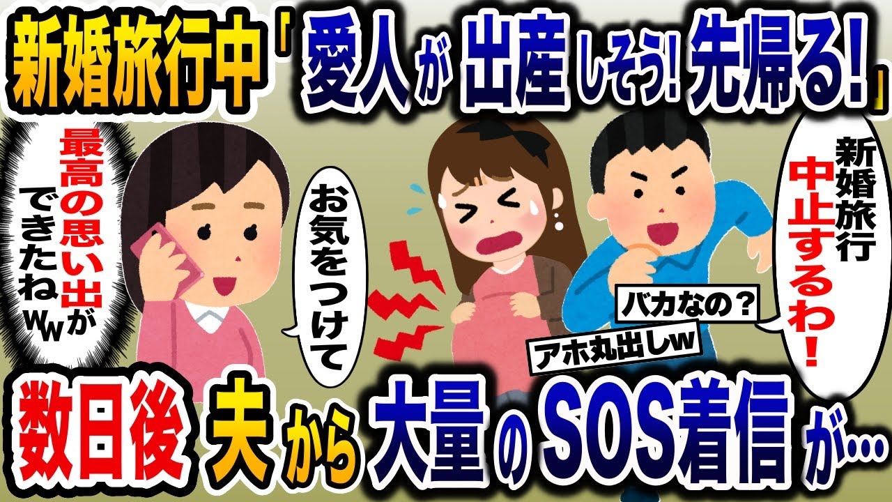 新婚旅行中夫「愛人が出産するから先帰る！」数日後、夫から大量のSOS着信が…【2ch修羅場スレ・ゆっくり解説】