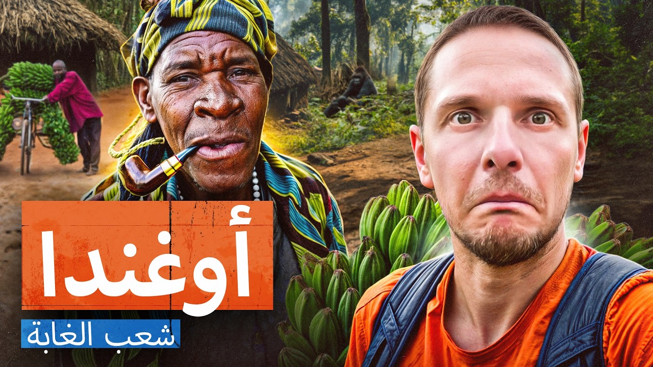 عاشت هذه القبيلة مع الغوريلات، لكن الحضارة غيرت كل شيء... أوغندا، إفريقيا