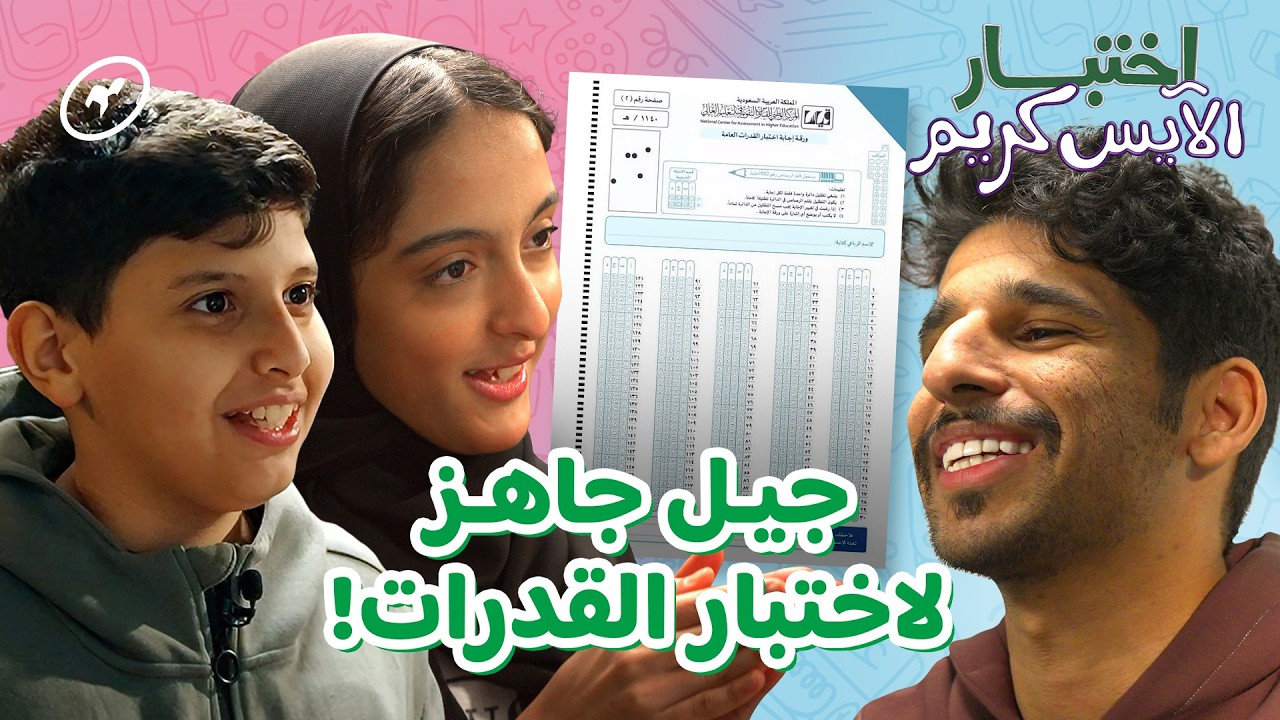 أسئلة و ألعاب ذكاء مع أطفال في الحديقة | اختبار الآيس كريم