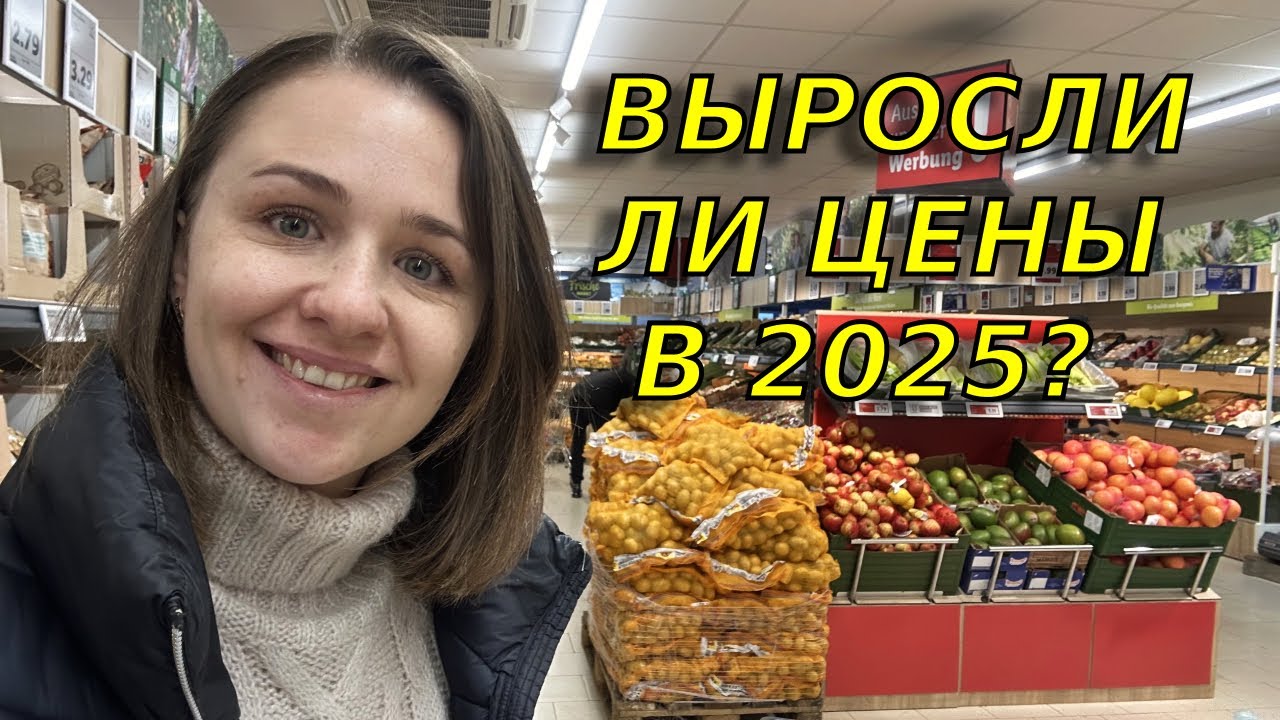 Где справедливость?🤦‍♀️Цены на продукты в Германии в 2025 / Закупка продуктов в Lidl