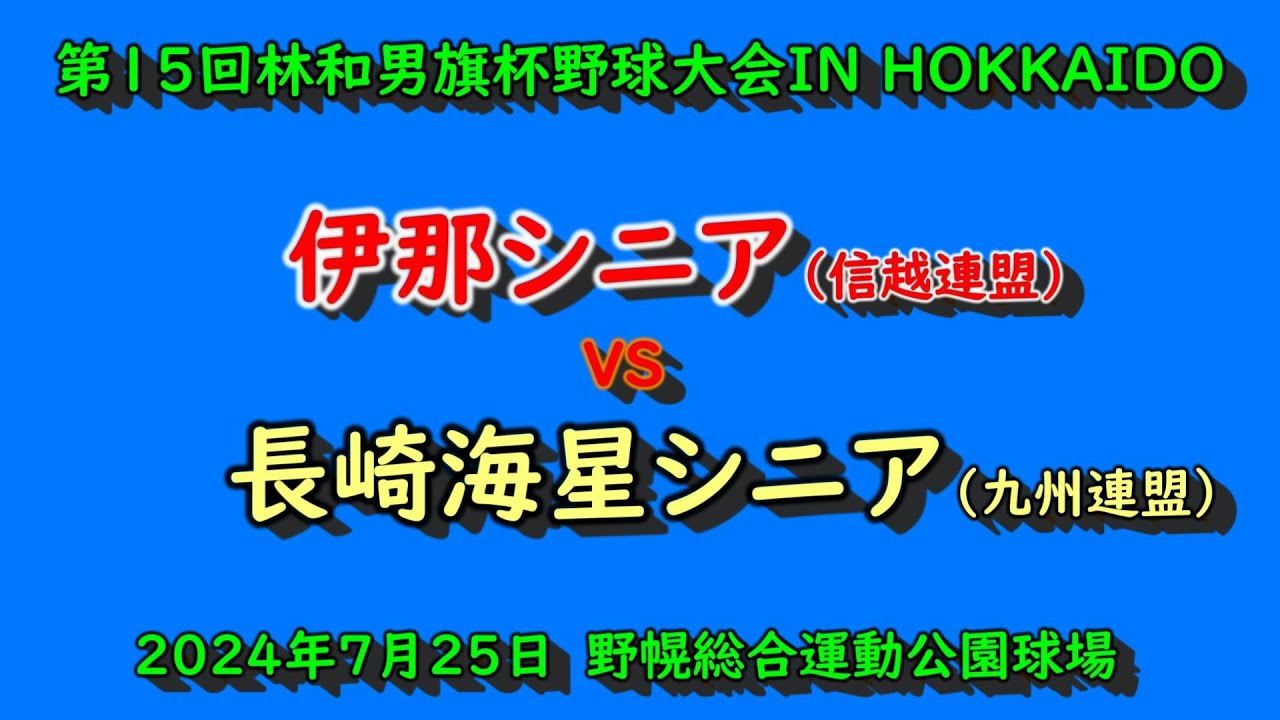 【リトルシニア】　伊那シニア（信越連盟）　VS　長崎海星シニア（九州連盟）　第15回林和男旗杯野球大会　2回戦　202４年7月25日