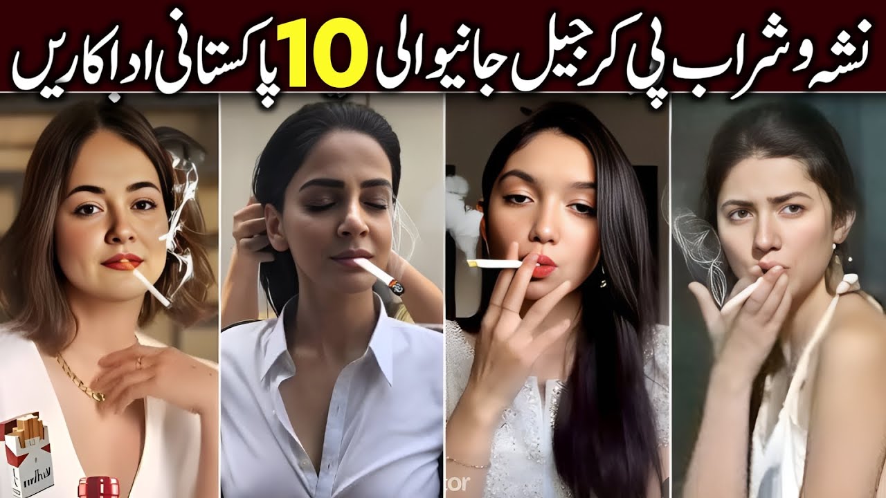 Pakistani Actresses who have Bad Habits | Actors who Drink & Smoke in Real Life
