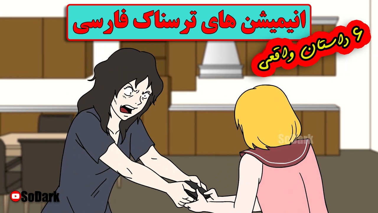 داستانهای ترسناک واقعی |6 انیمیشن بسیار ترسناک فارسی