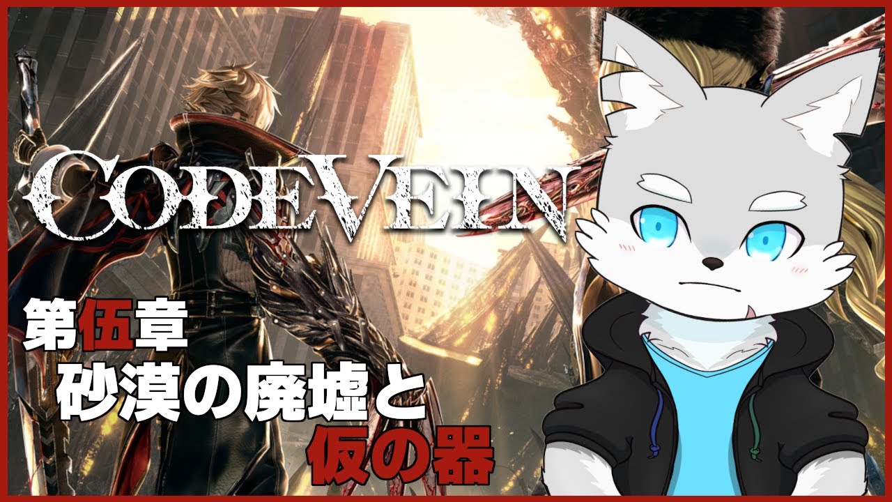 【CodeVein】※ネタバレ注意 #5 風の狼と死してなお生きる者たちの物語【ケモV / 風狼 サキ】