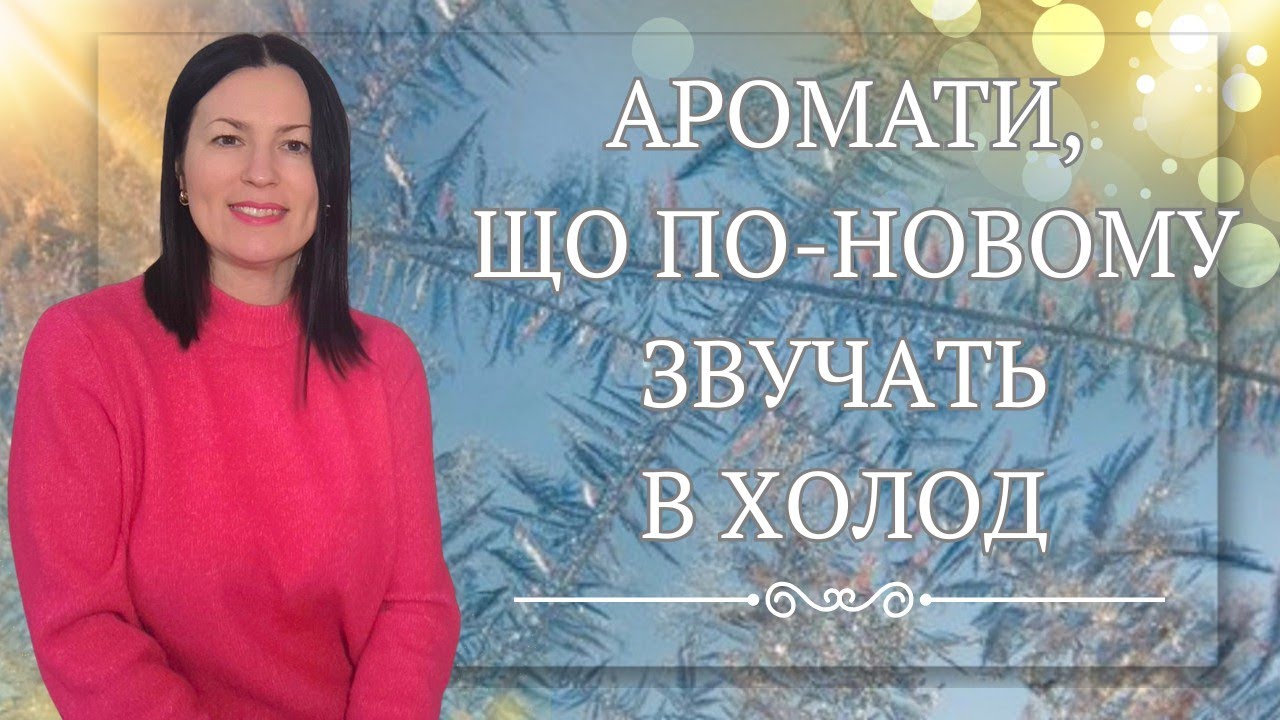 АРОМАТИ, ЩО ПО-НОВОМУ ЗВУЧАТЬ В ХОЛОД❄️🥰✨ на каналі @liudmyladanevych9997 