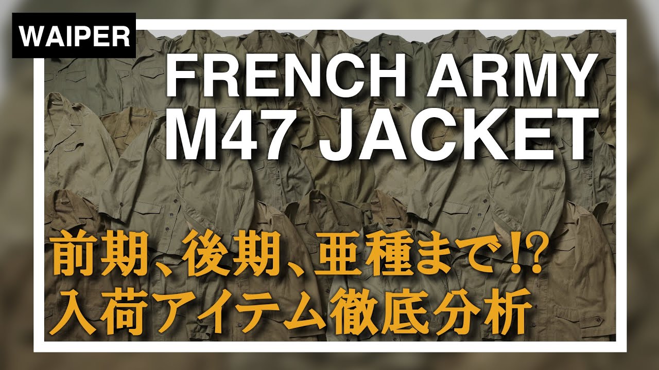 【空前の大量再入荷】フランス軍 M-47 フィールドジャケット  | 前期、後期はもちろん、変わり種まで!?それぞれの違いを徹底分析!!!!