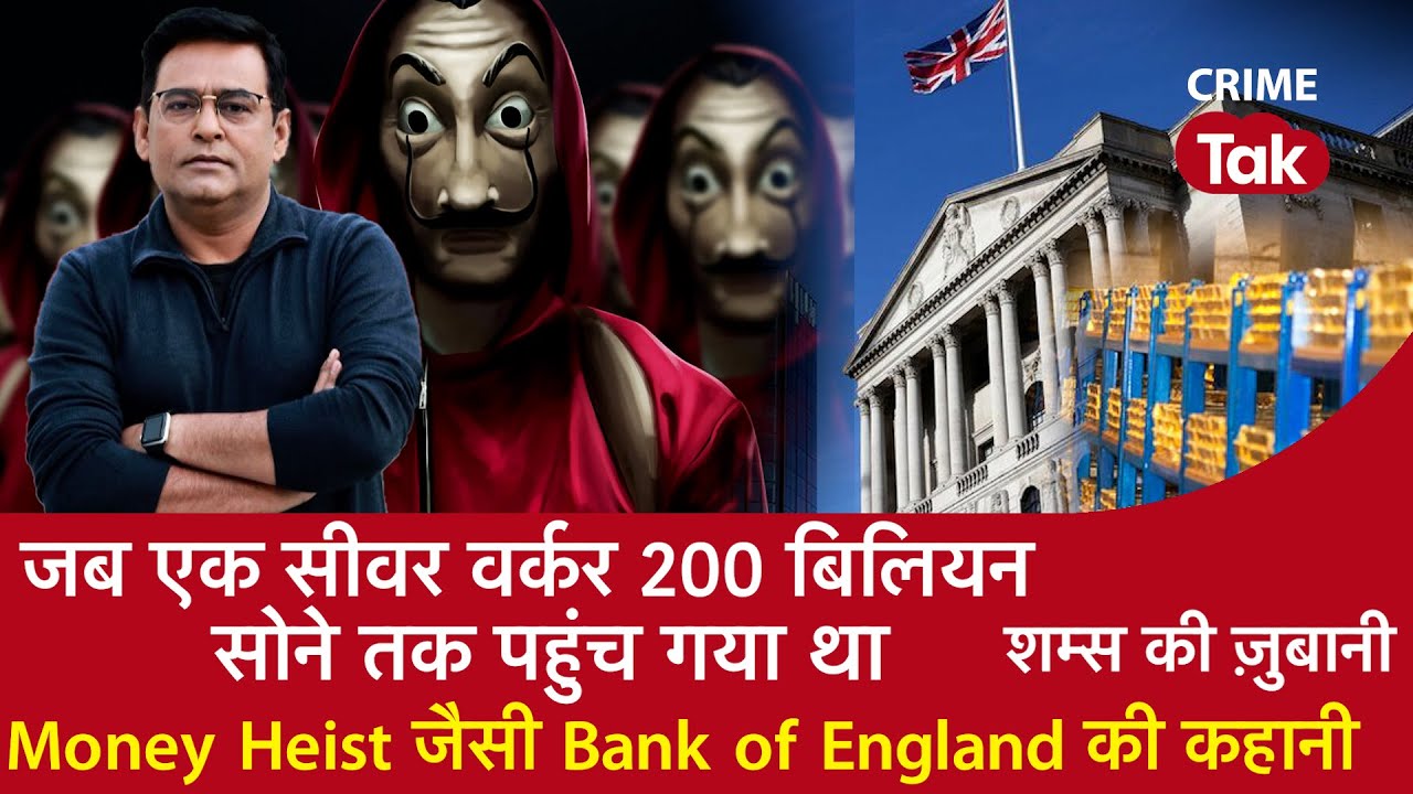EP 958: जब एक सीवर वर्कर 200 बिलियन Gold तक पहुंच गया था, Money heist जैसी Bank of England की कहानी