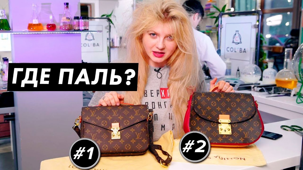 Разрезала сумку LOUIS VUITTON за 250 000 / Луи Вагон ДНК