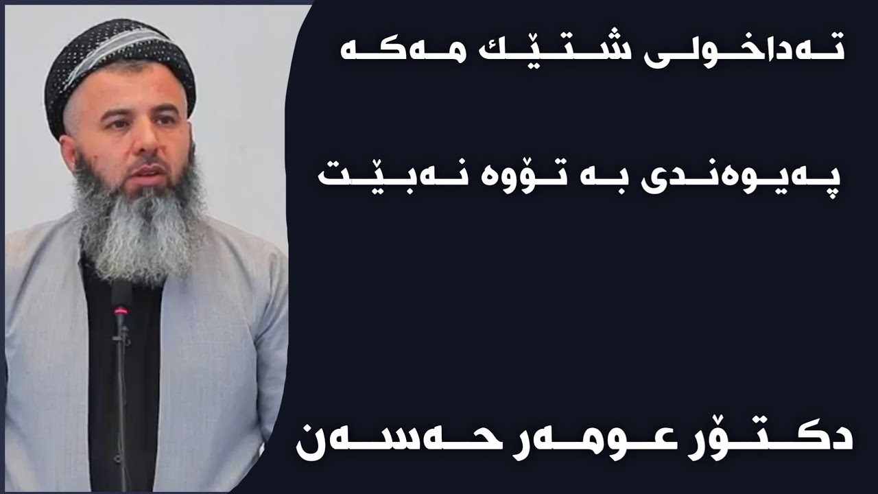 دکتۆر عومەر حەسەن - تەداخولی شتێک مەکە پەیوەندی بە تۆوە نەبێت