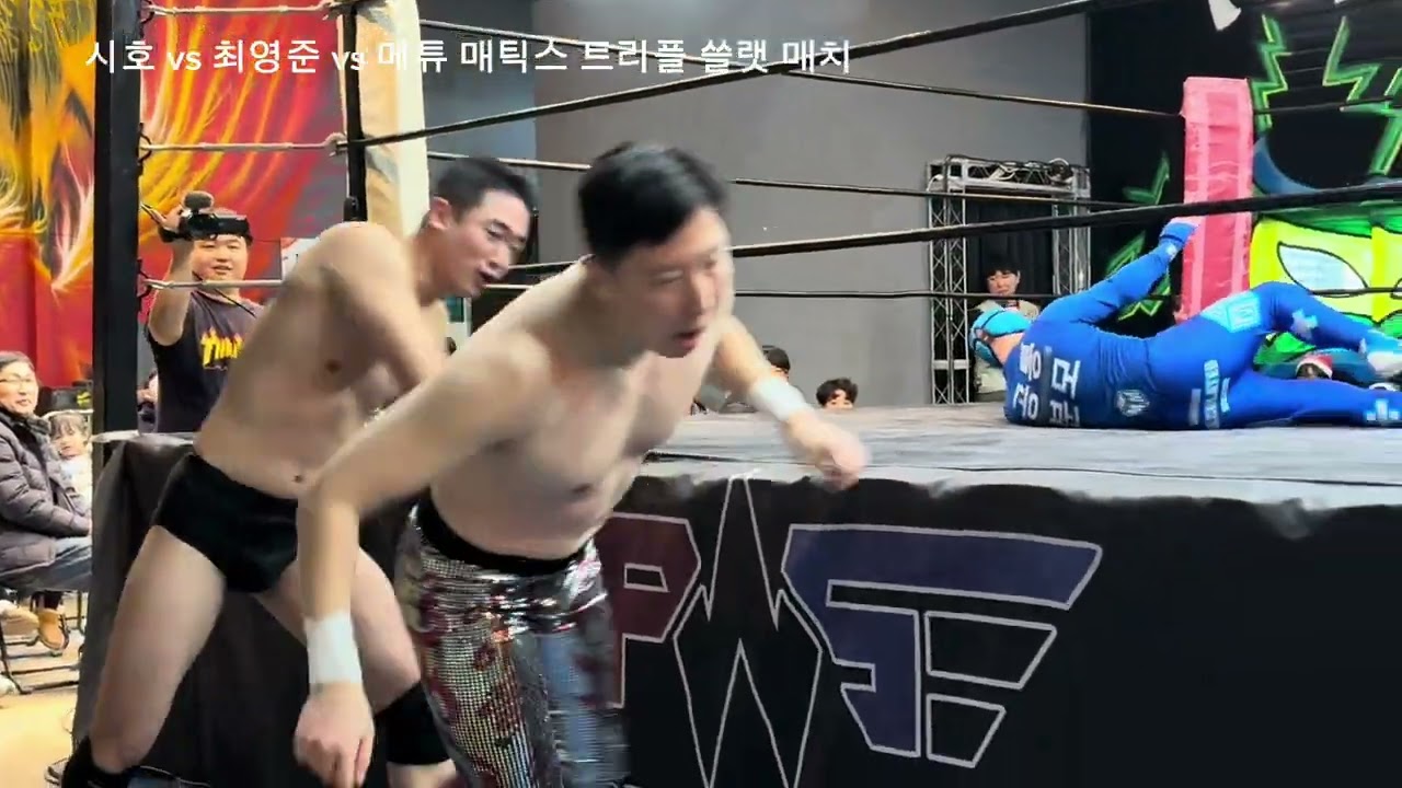 (2025.12.13) PWS next step 시호 vs 최영준 vs 메튜 매틱스 트리플 쓸렛 매치