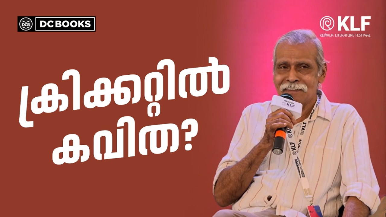 The Beautiful Link Between Cricket and Poetry | Kalpetta Narayanan | KLF 2026
