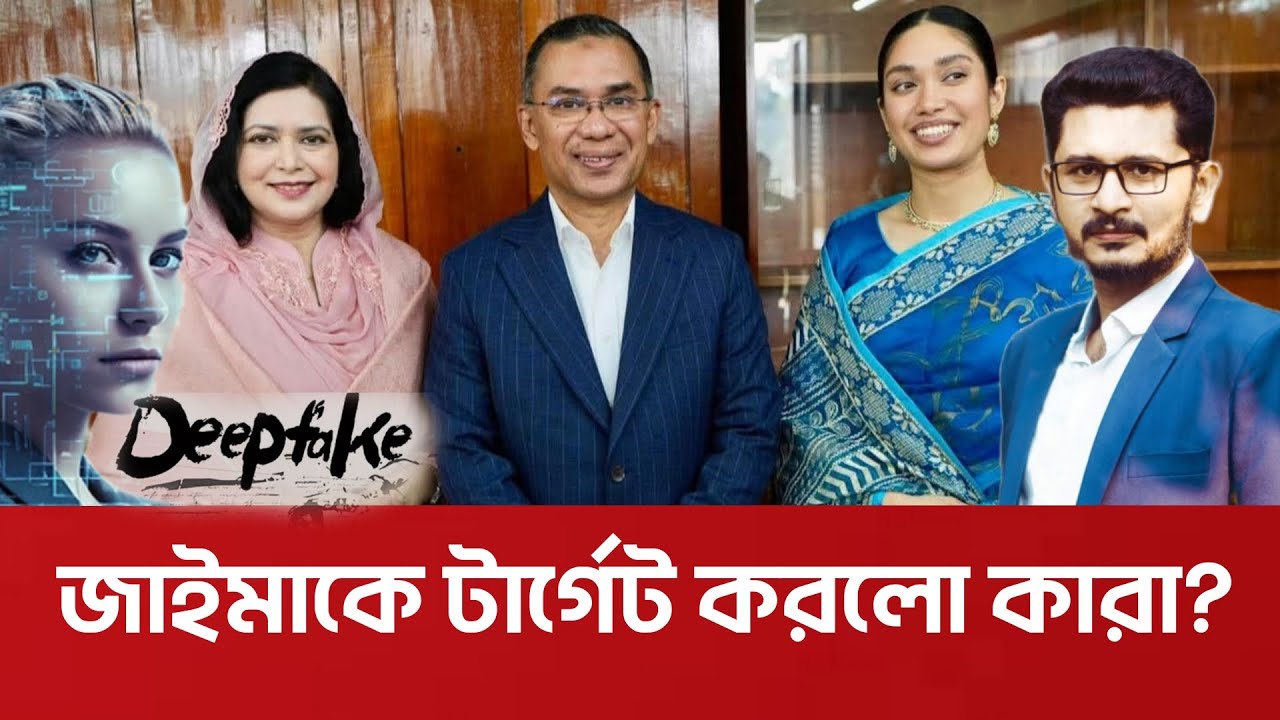 জাইমাকে নিয়ে এসব কি? আওয়ামী লীগকে বাঁচাবে বিএনপি? BNP JAMAAT I NCP I Masum Mabub
