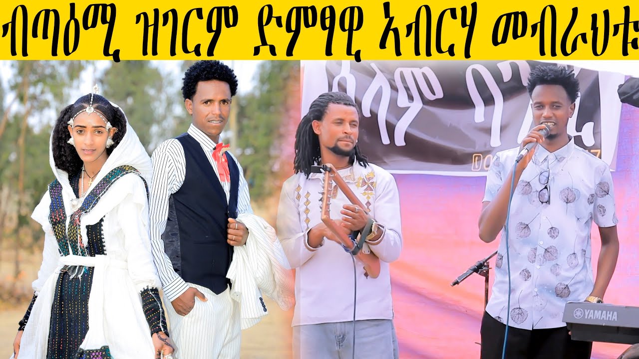 🔥ዋዉዉዉ! ድምፃዊ ኣብርሃ መብራህቱ ወራዲ መርዓ እንትኣትዉ ብዝገርም ድምፂ እንትዕጅብ መርዓ ይብራህ ምስ ኣኽበረት #tigray #habesha #eritrian 