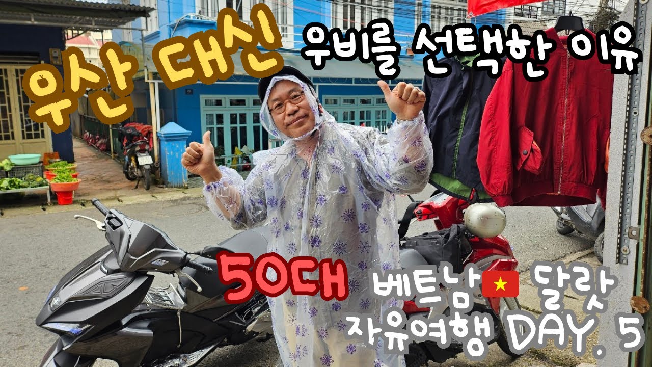비 오는날 오토바이 여행? 50대 베트남🇻🇳자유여행[달랏 마지막화]