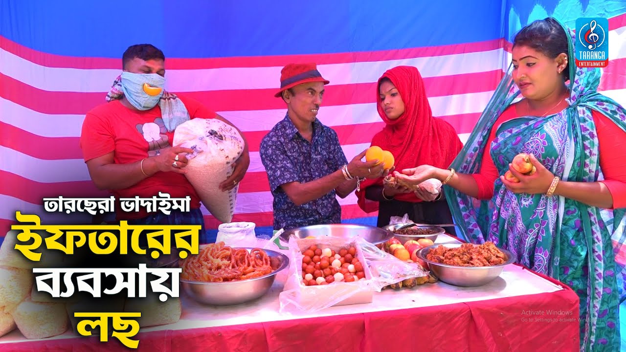 ইফতারের ব্যবসায় লছ | তারছেরা ভাদাইমা | Iftarer Babsay Loch | Tarchera Vadaima |Vadaima Comedy Koutuk