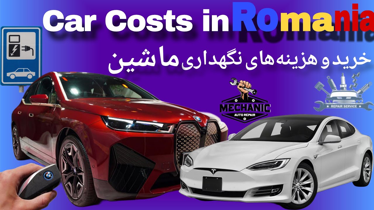 قیمت خرید و نگهداری خودرو و هزینه های جانبی در رومانی🚗💵Car Costs in Romania