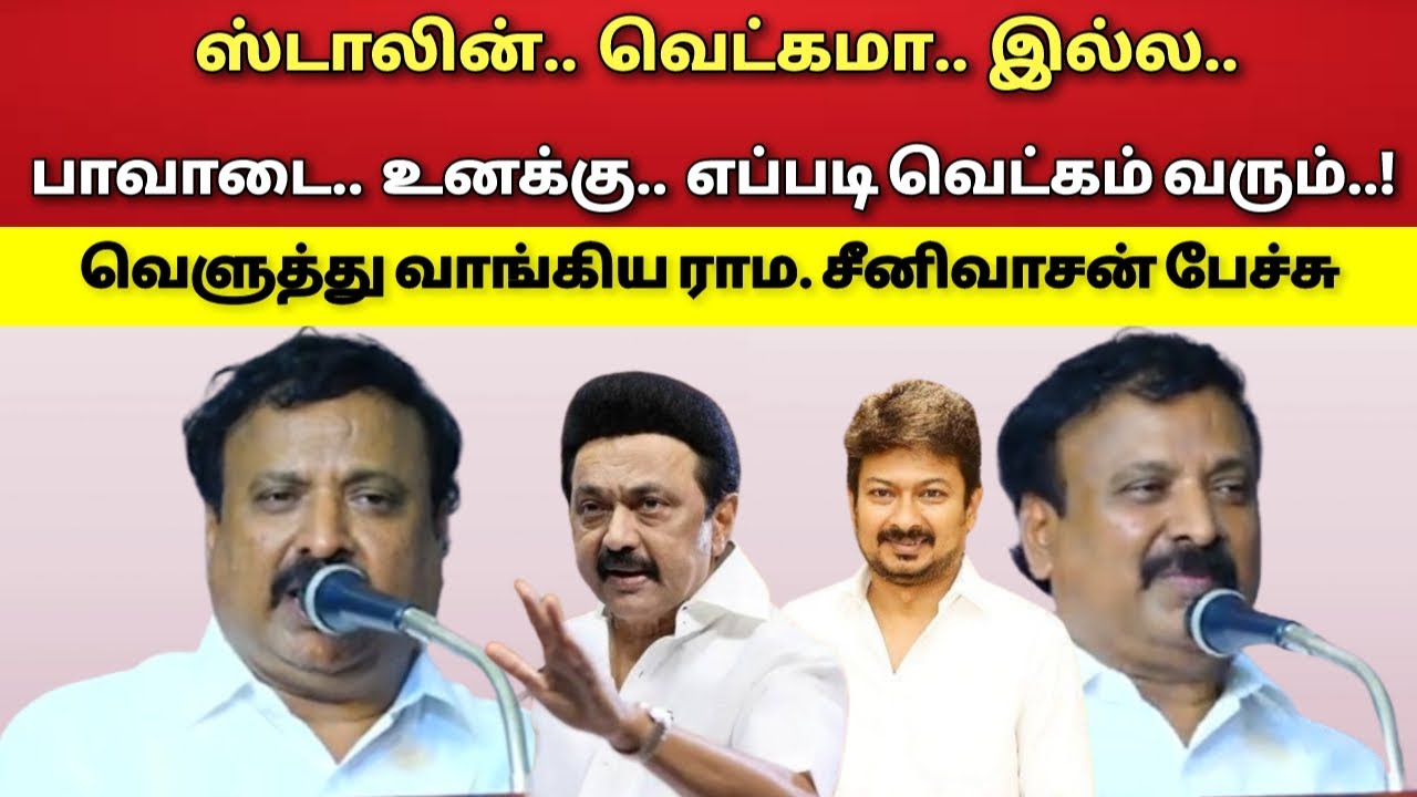 ஸ்டாலின் - வெட்கம் - இல்லை - எதுகை - மோனை - ராம. சீனிவாசன் பேச்சு!