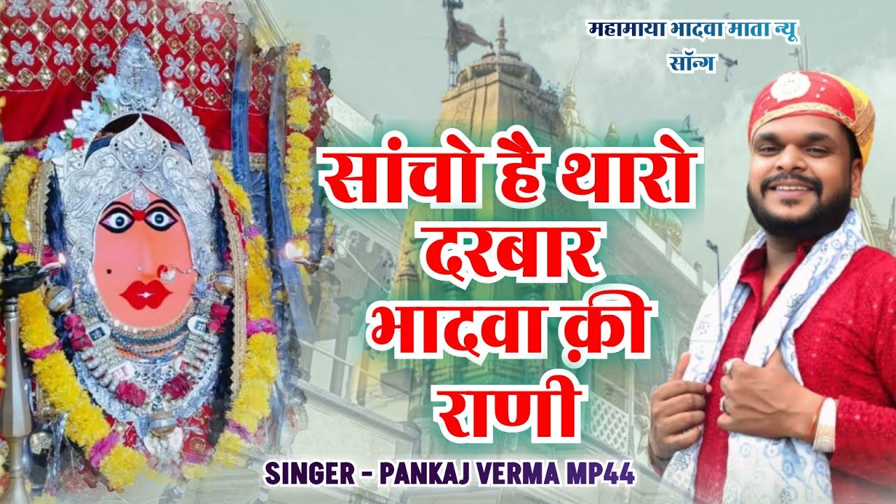 सांचो है थारो दरबार भादवा की राणी || Bhadwa mata new bhajan || Pankaj verma