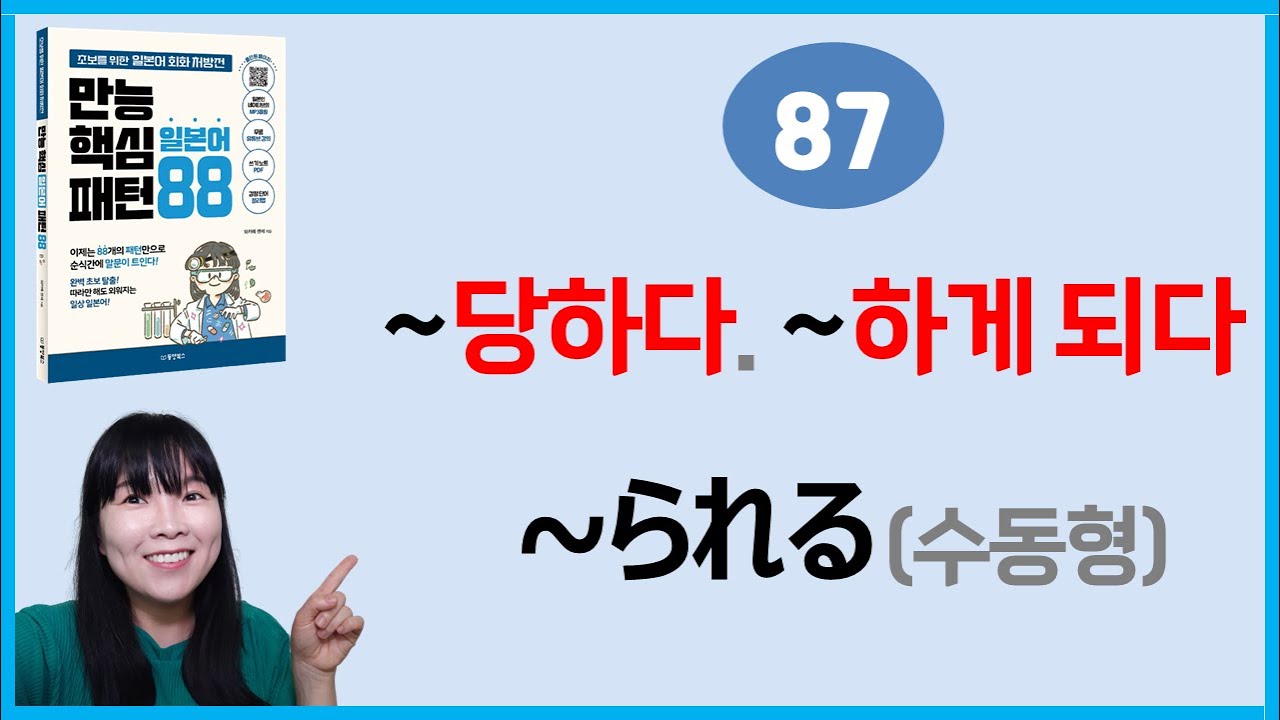 [만능핵심 일본어패턴 88] 87. ~られる(수동형)