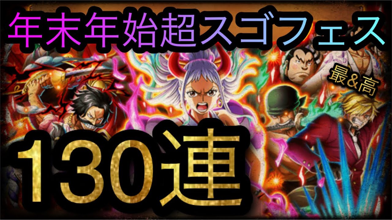 年末年始超スゴフェス！第1弾！130連！［OPTC］［トレクル］［ONE PIECE　Treasure　Cruise］［원피스 트레져 크루즈］［ワンピース］