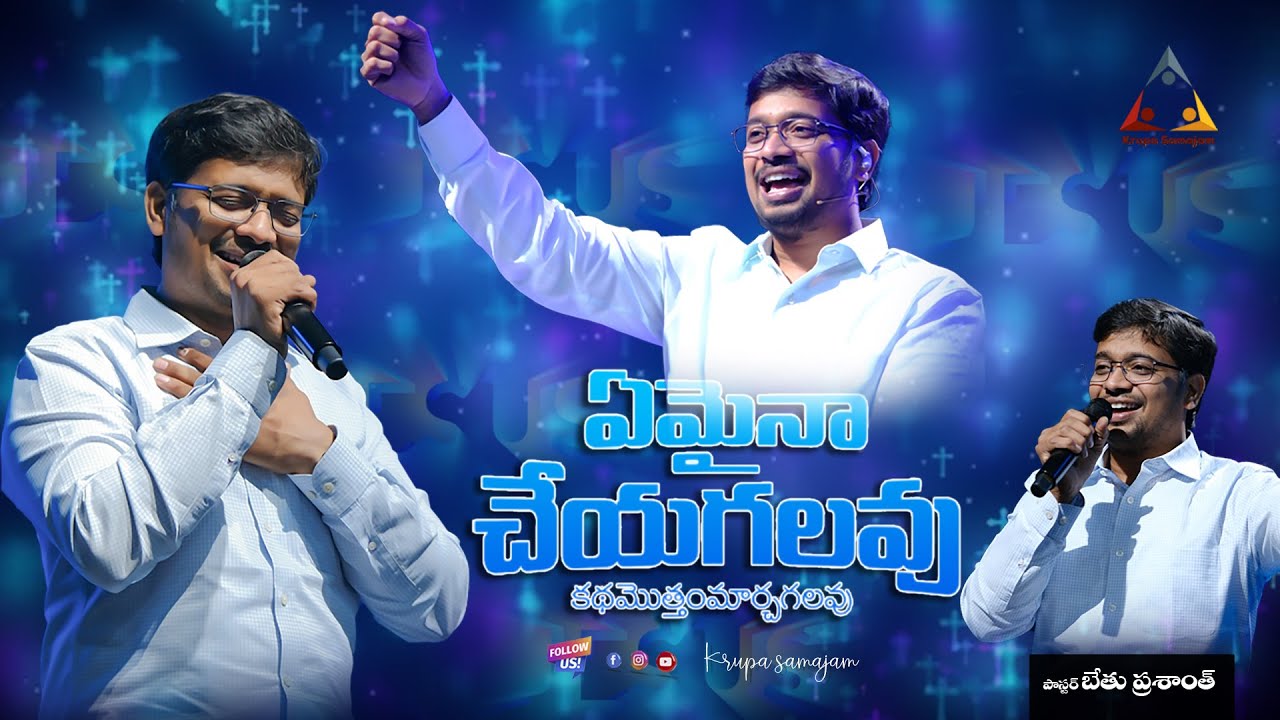 Emaina Cheyagalavu | స్థిరపరచువాడవు |ఏమైనా చేయగలవు | PsPrasanth Bethu #krupasamajam #krupapranganam