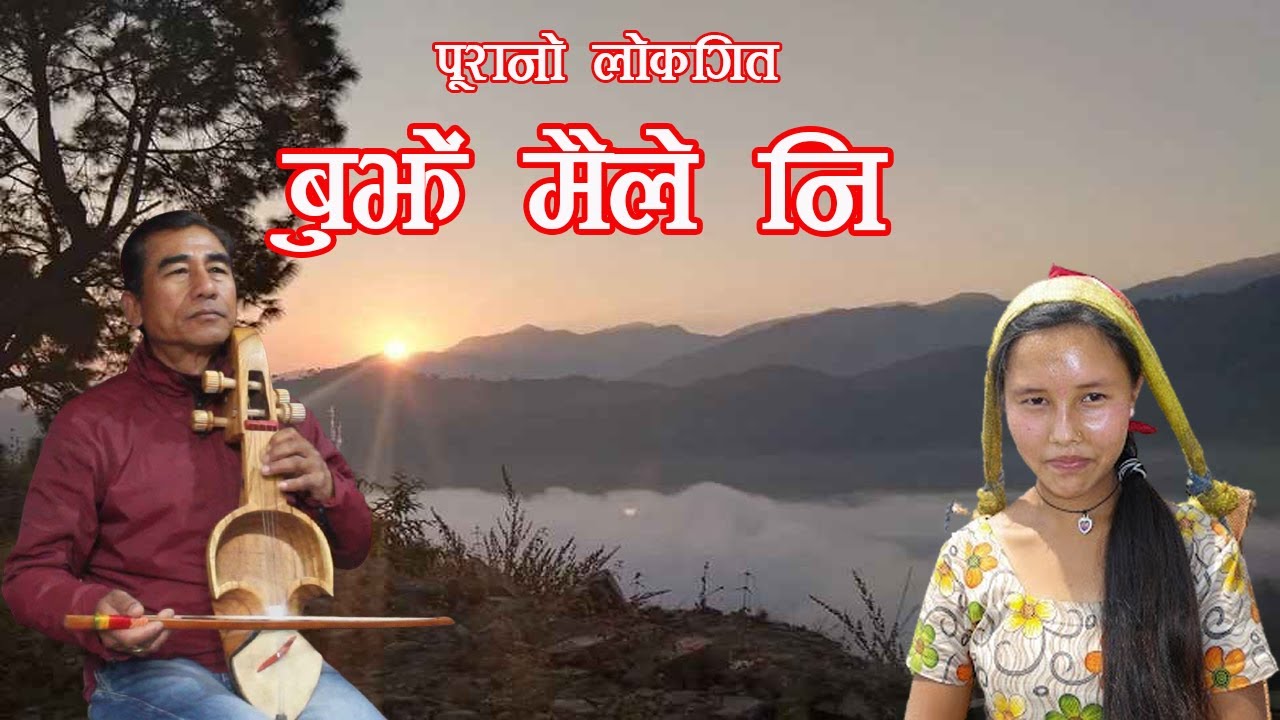 पूरानो अति कर्णप्रिय लोकगित 