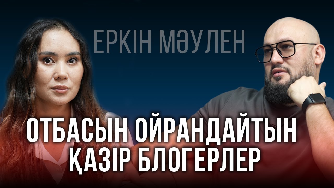 Шоу бизнеста достық жоқ, өтірік күлу жағымпаздық бар | Еркін Мәулен