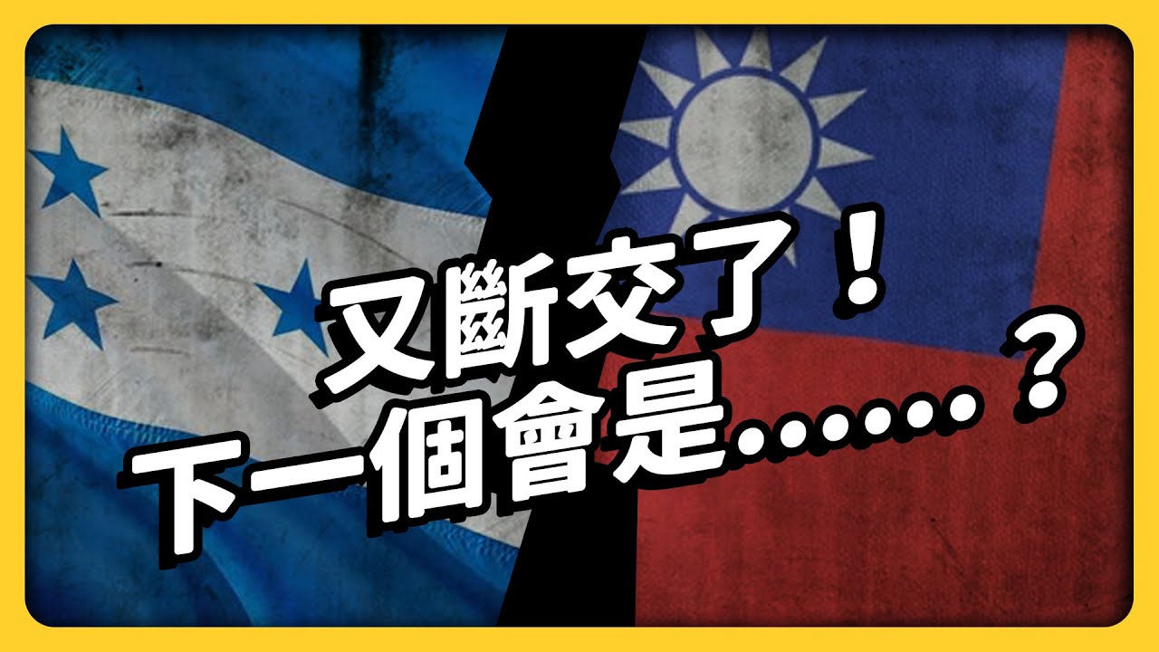 中華民國邦交國你認識幾個？宏都拉斯之後，下一個斷交的會是誰？｜志祺七七