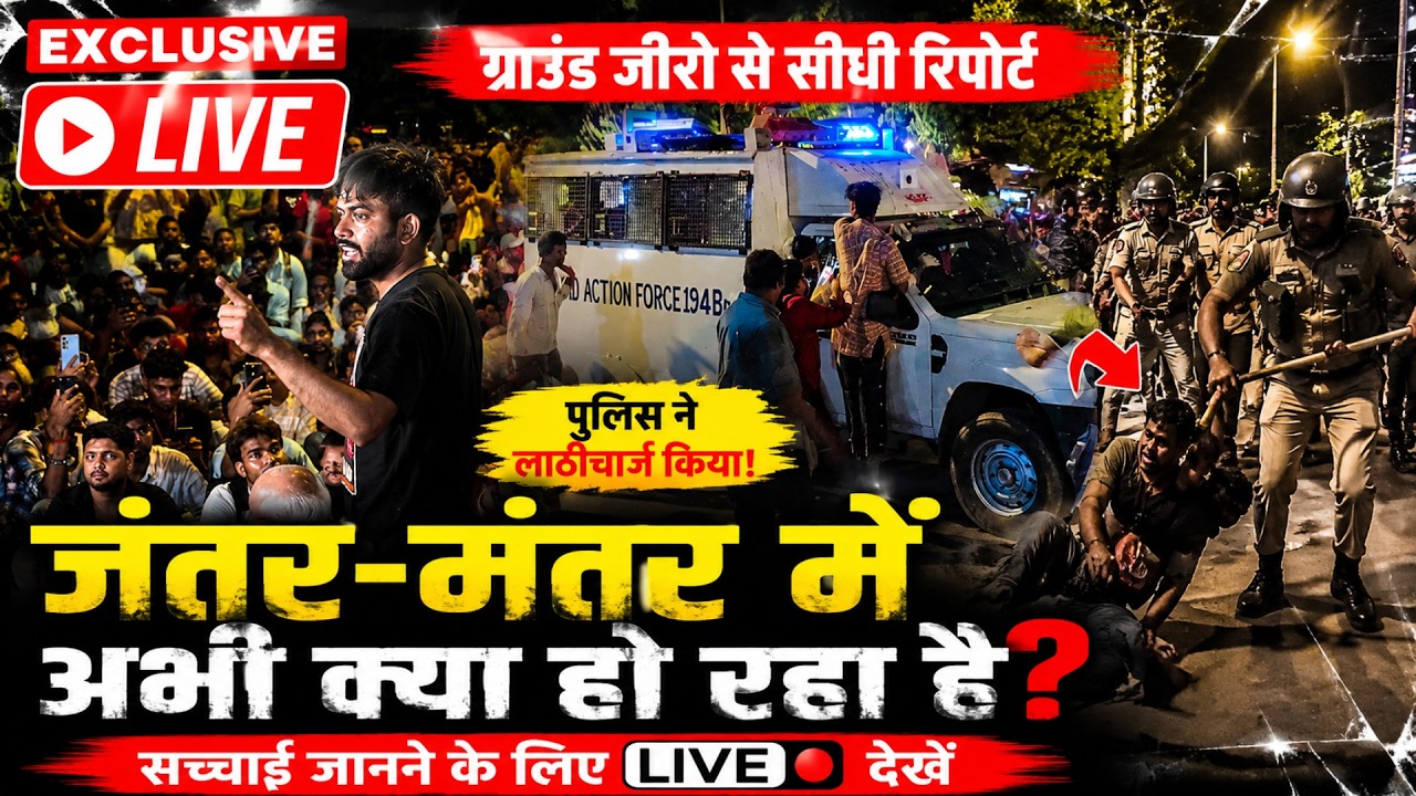 Protest LIVE UPDATE: जंतर-मंतर से LIVE | जंतर-मंतर में अभी का हाल देखिए | Delhi Protest LIVE