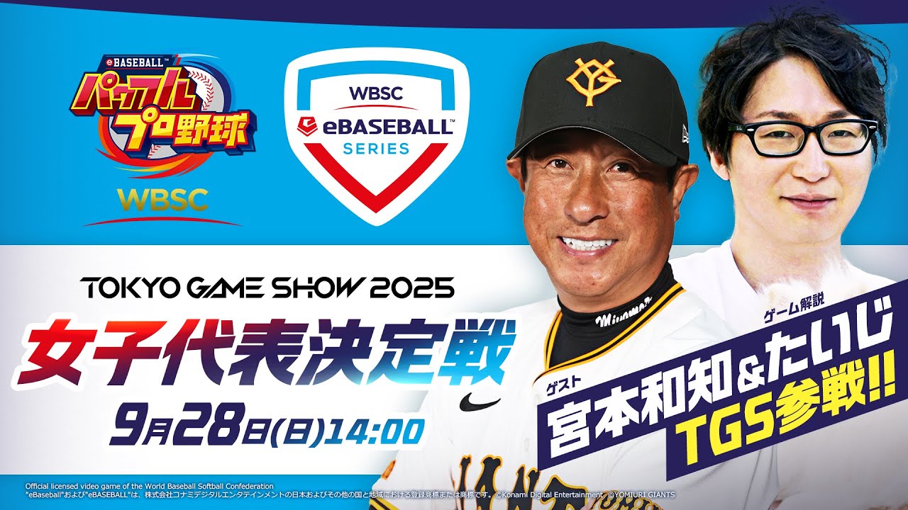 『WBSC eBASEBALL™パワフルプロ野球』WBSC eBaseball™ シリーズ 女子代表決定戦【TGS2025】