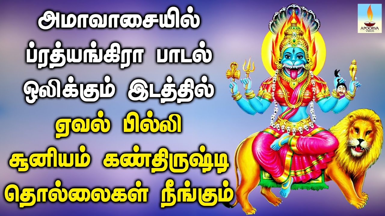 ப்ரத்யங்கிரா பாடல் ஒலிக்கும் இடத்தில் ஏவல், பில்லி, சூனியம் தொல்லைகள் நீங்கும் | Apoorva Videos