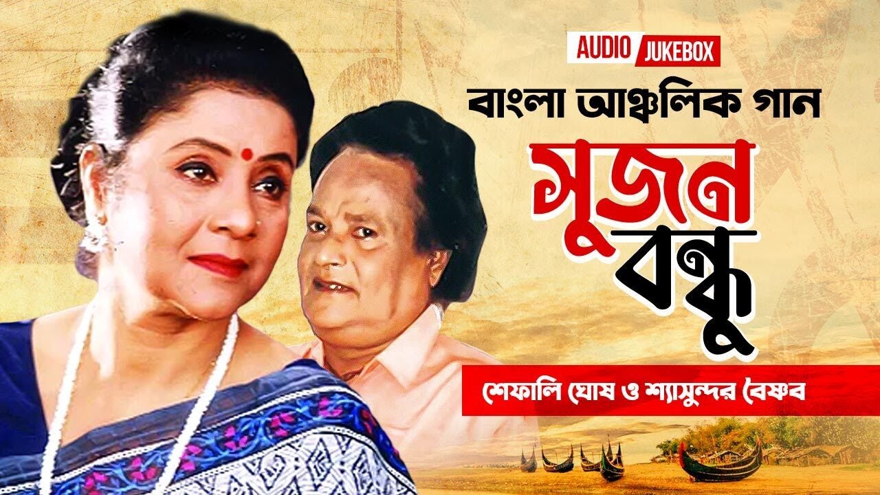 Shujon Bondhure | সুজন বন্ধুরে | Shefali Ghosh | Audio Jukebox | Bangla Music Video | Bangla Song