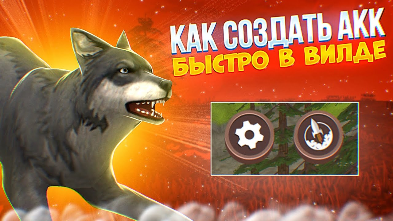 КАК СОЗДАТЬ АКК В WILDCRAFT? Для чего нужны мастер ключи вайлдкрафт?