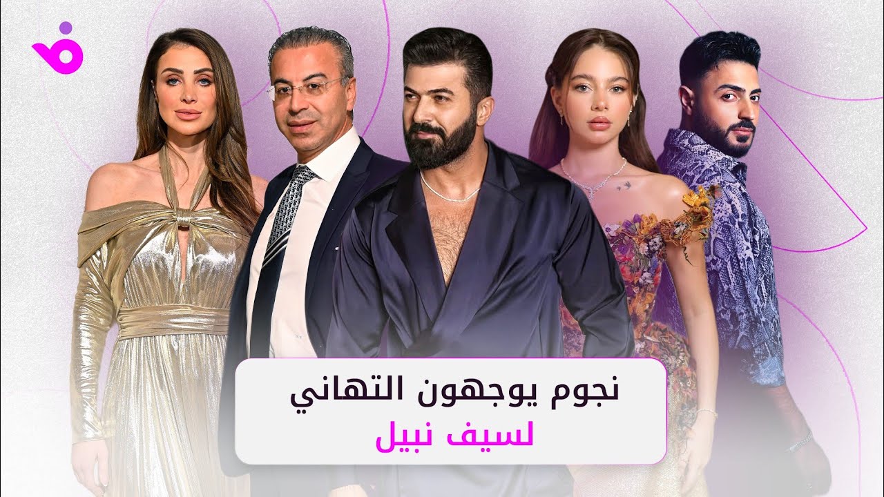 سيف نبيل يطلق SN The Collection.. والنجوم يتفاعلون