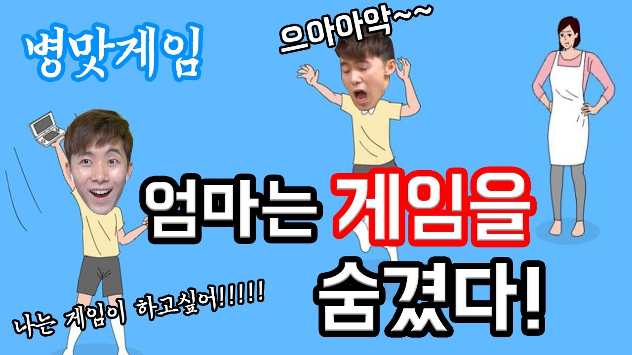 밤새도록 게임하고 싶어! [엄마는 게임을 숨겼다] 끝판깨기 도전! - 허팝