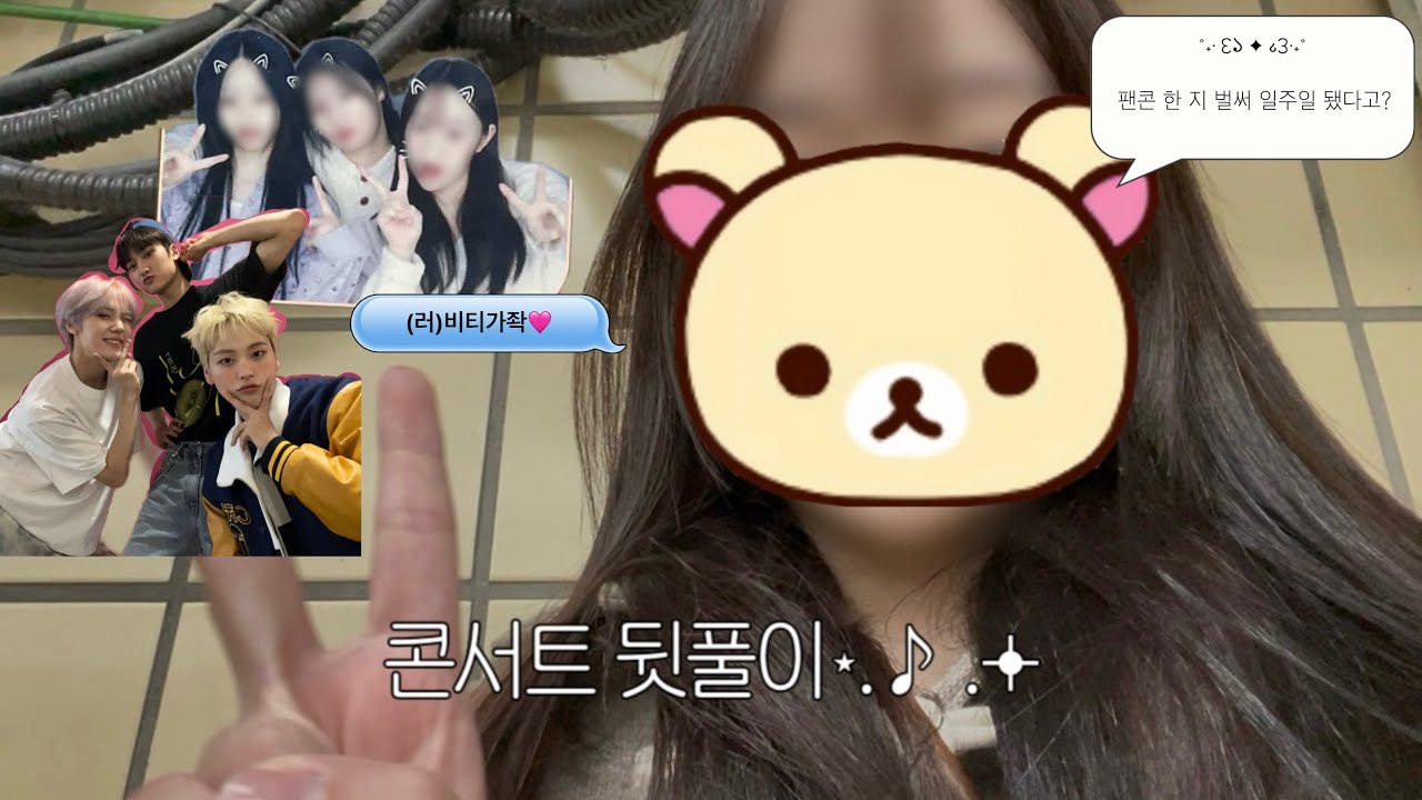 ♡러비티브이로그♡ 벌써 일주일 전이라고?/콘서트뒷풀이/