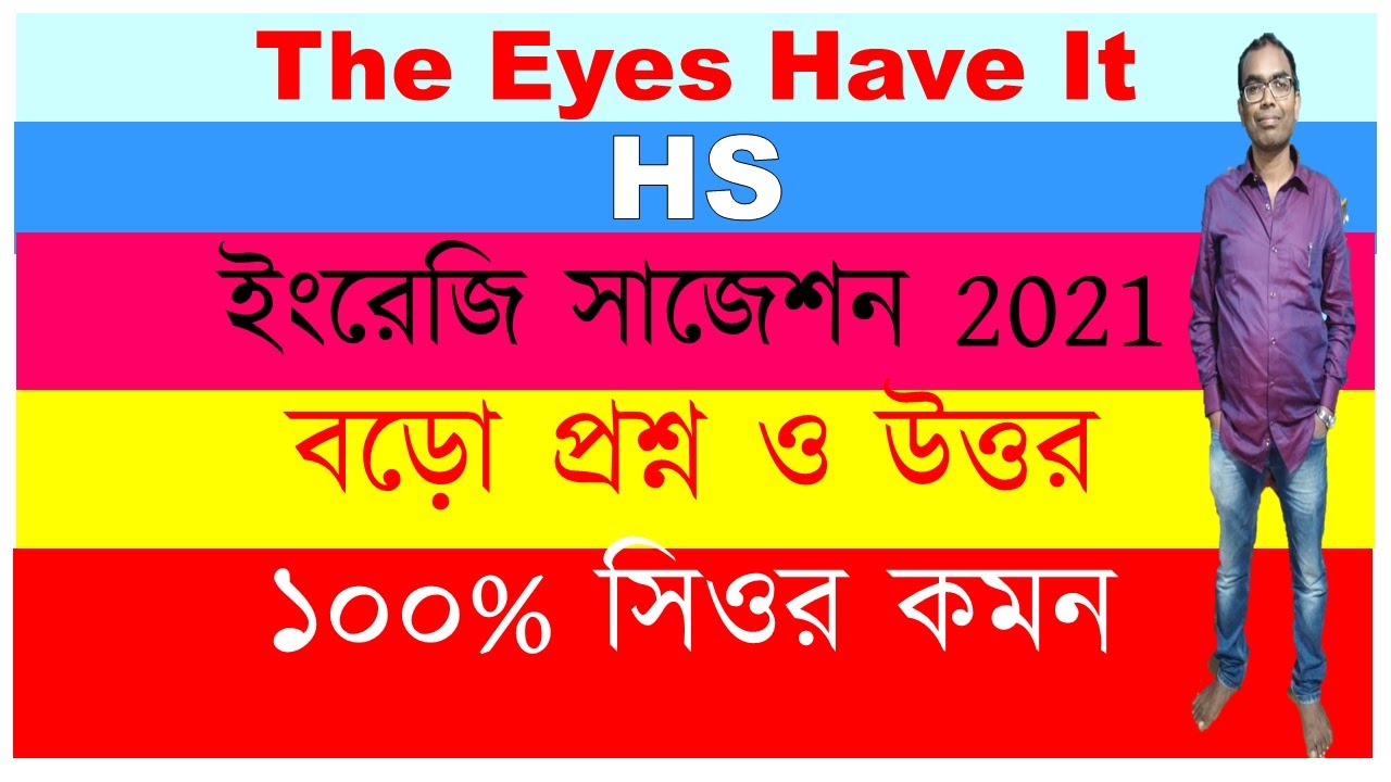 The Eyes Have It HS English Suggestion 2021 বড় প্রশ্ন ও উত্তর| উচ্চমাধ্যমিক ইংরেজি সাজেশন উত্তর2021|