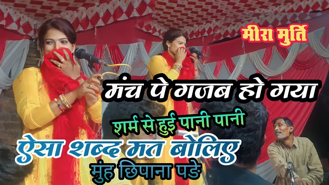 लतखोर वन से दूर रहना चाहिए मीरा मूर्ति के हारमोनियम मास्टर क्या गजब के गीत गाये