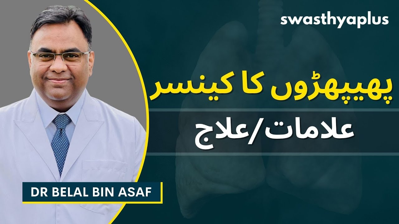 پھیپھڑوں کے کینسر کی علامتیں | Lungs Cancer: Symptoms & Treatment in Urdu | Dr Belal Bin Asaf