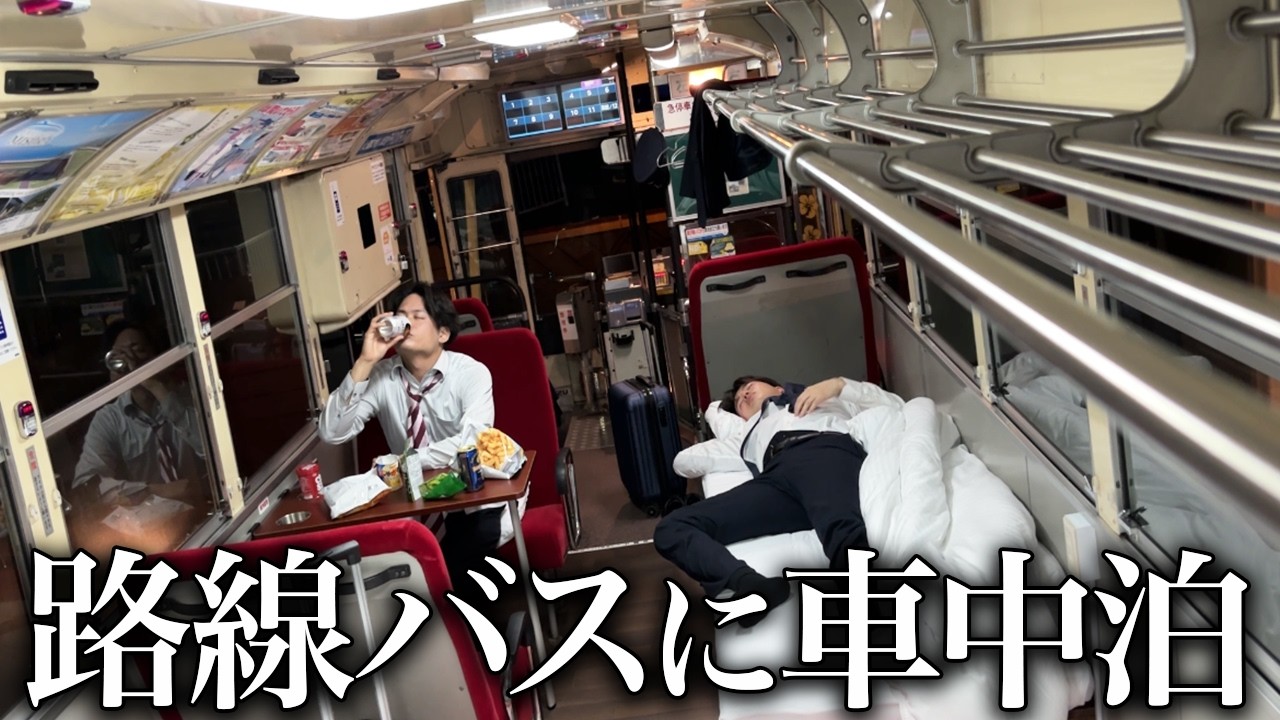 【出張】ホテルではなくバス車内で一晩乗り切るサラリーマン