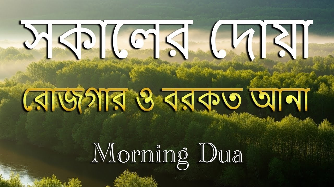 সকালটা শুরু হোক হৃদয় শীতল করা বরকতময় আয়াত দিয়ে। সকালের দোয়া ও জিকির । Morning Dua Full by Alaa Aqel
