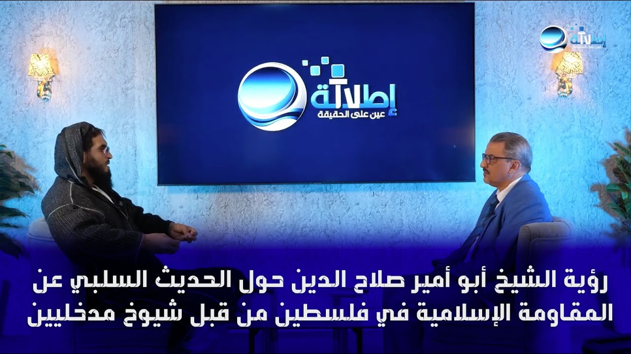 رؤية الشيخ أبو أمير صلاح الدين حول الحديث السلبي عن المقاومة الإسلامية في فلسطين من قبل شيوخ مدخليين