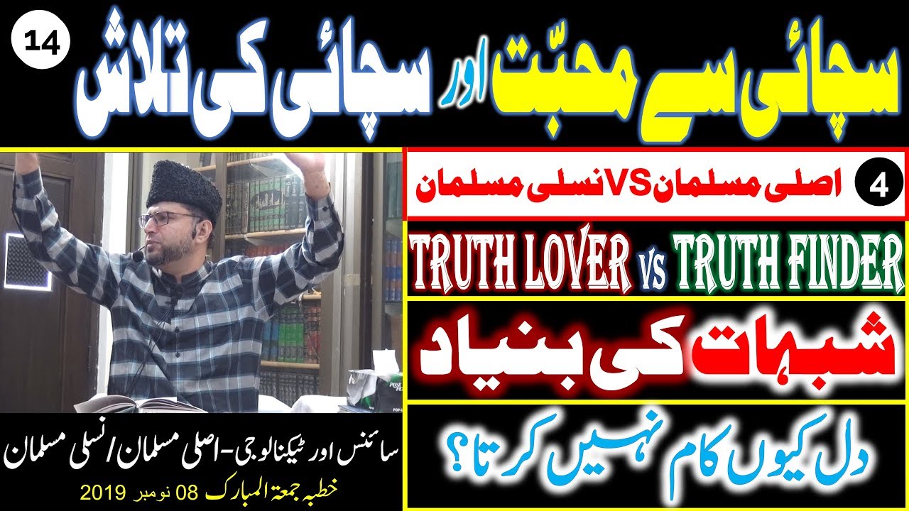 4- SACHAI Say MUHABBAT aur SACHAI Ki TALASH Truth LOVER Vs Truth FINDER | 14- SCIENCE AND TECHNOLOGY