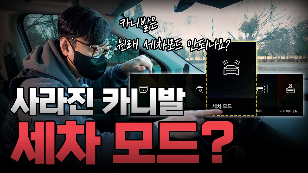 [단독!] 카니발 세차모드 있었다가 없애버림. 아예 모르셨을 수도 있습니다!!