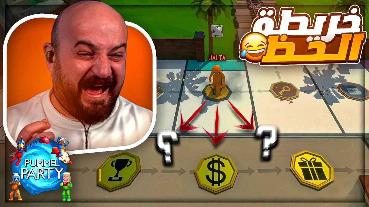 خريطة مونوبولي الجديدة قلبت بامل بارتي ! 😂🔥 تعريق تحدي Pummel Party ! 🤣