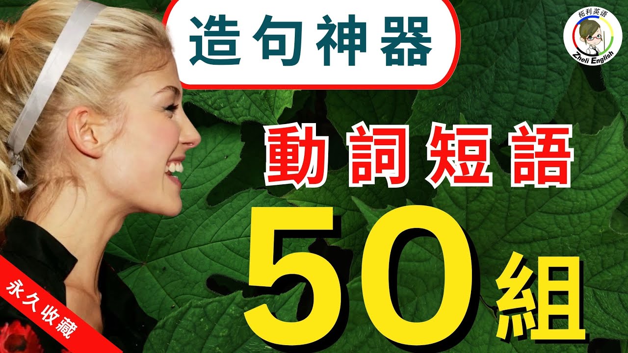 這50個動詞短短語语不會，背再多單字都沒用！油管獨家50個高頻動詞短語精講！