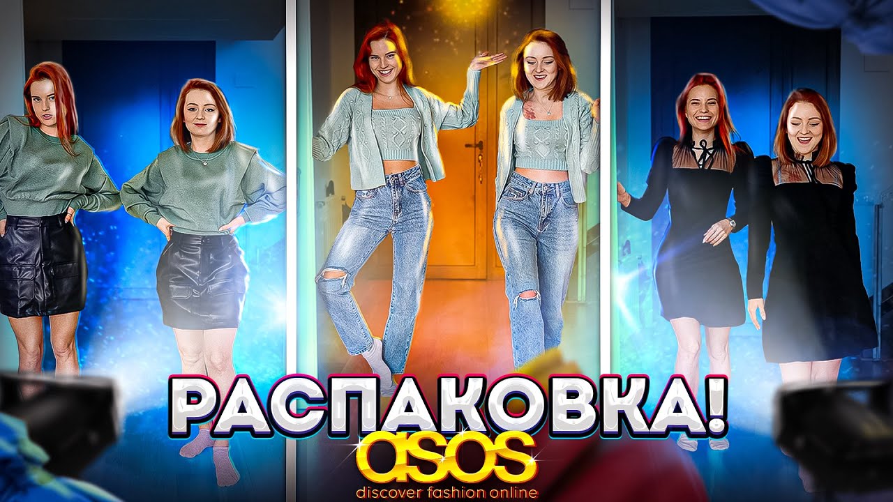 ДВОЙНАЯ РАСПАКОВКА С ASOS! НА КОМ ЛУЧШЕ? ПРИМЕРЯЕМ ОДИНАКОВУЮ ОДЕЖДУ! ОЖИДАНИЕ  VS РЕАЛЬНОСТЬ