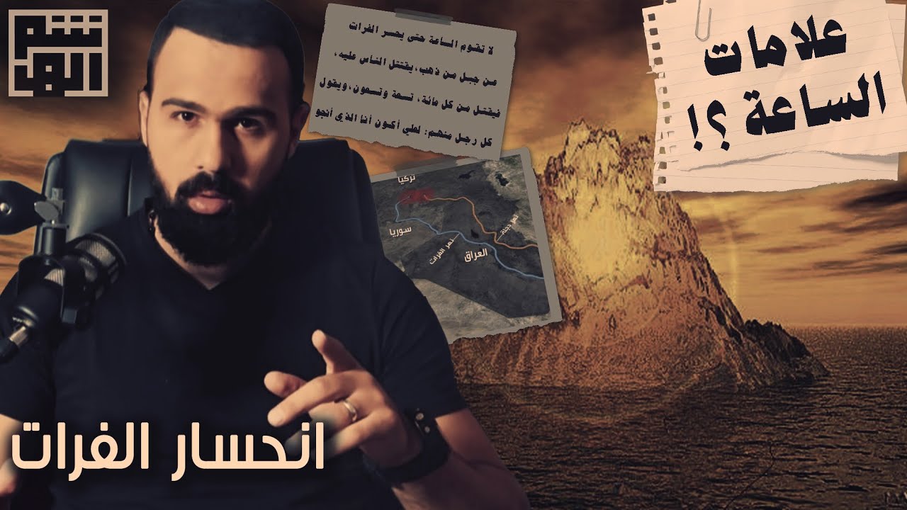 انحسار دجلة والفرات، هل ظهرت علامات الساعة وجبل الذهب؟! - دردشة مع حسن هاشم