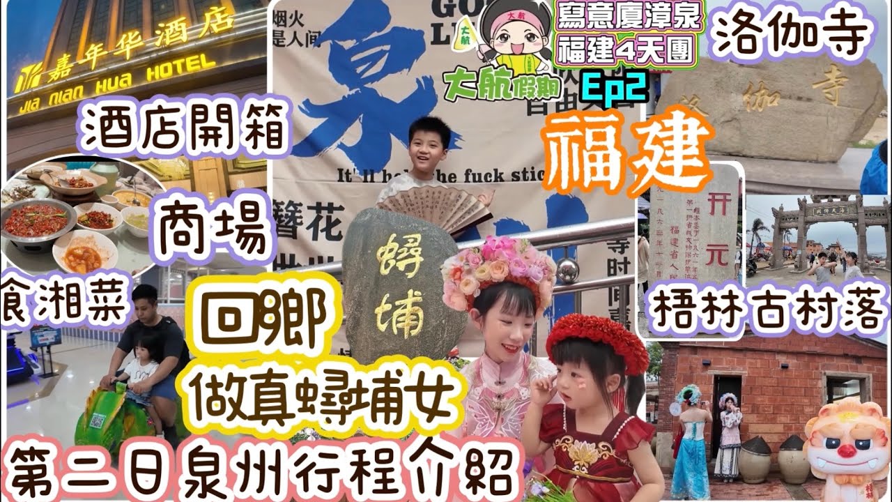 大航假期｜福建4天團｜第二集泉州行程介紹｜蟳￼埔村｜開元寺｜梧林古村落｜石獅嘉年華酒店｜洛伽寺｜石獅黃金海岸｜寫意廈漳泉 閩南金三角｜兩老表回鄉之旅｜Ep2