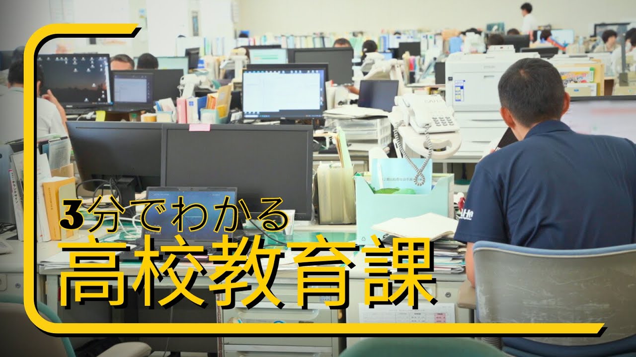 3分でわかる高校教育課｜高校教育課｜群馬県
